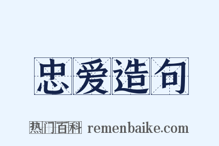 忠爱造句是什么意思的图片